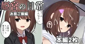 Himemiya's daily life - lunchtime story manga cover