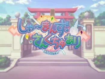 [101126][AliceSoft] Shamans Sanctuary -Miko no Seiiki- manga cover