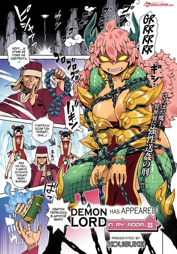 [Kousuke] Демон Лорд внезапно появился у меня в комнате [Color] {igar} manga cover