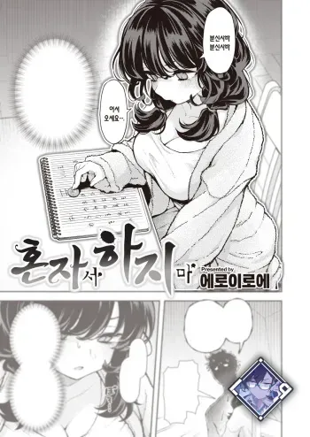 [Eroi-Roe] Hitori de Shinaide | 혼자서 하지 마 (COMIC Kairakuten 2024-04) [Korean] [L. P.] [Digital] manga cover