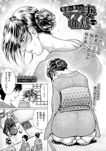 [Fujita Jun] Chashitsu ni Kaoru wa Maso Tsuma Toiki dai 1 Fuku [Digital] manga cover