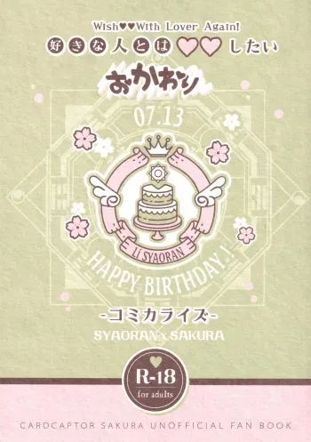 (SUPER COMIC CITY GYU!! 2021) [Moku. (Yumako, Kaede Sago, Hachimitsu Yu) Suki na Hito to 〇〇 Shitai Okawari Comicaliza (Cardcaptor Sakura) manga cover