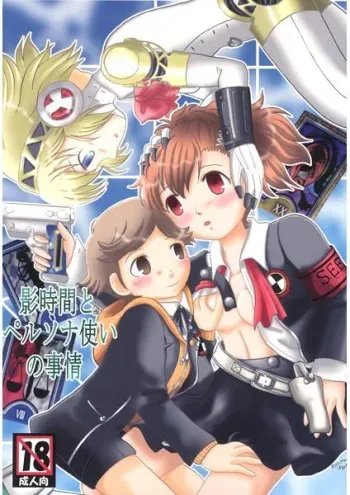 [Hayomi (Hami)] Kage Jikan to Perusona Tsukai no Jijou (Persona 3) [Sample] manga cover