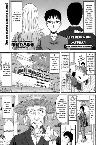 [Kai Hiroyuki] Boku no Yamanoue Mura Nikki | My Mountain Village Journal [Russian] {Dark_Ghost, PaueL1234_SM} manga cover