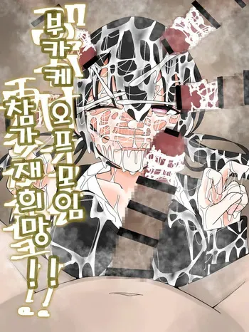 [Fuaku Yuu (Yufuck)] Bukkake Off Kai Sai Sanka Kibou! | 부카케 오프 모임 참가 재희망! [Korean] manga cover