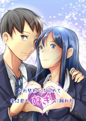 [Iwashita Shoten (Iwashita)] Irekawatte wa Hajimete Boku wa Kimi no Suki ni Fureta [Digital] manga cover