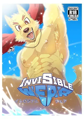 (けもケット14) [スクゥーマの出所 (肉鍋)] INVISIBLE WEAR [DL版] manga cover