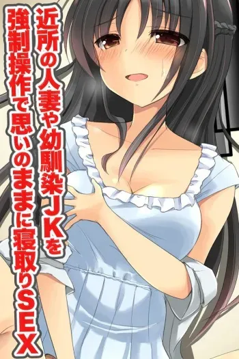 [DL Mate] Kinjo no Hitozuma ya Osananajimi JK o Kyousei Sousa de Omoi no mama ni Netori SEX manga cover
