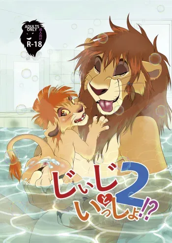 [Tategami 5-chome (Sasamaru)] Jiji to Issho!? 2 (The Lion King) [Digital] manga cover