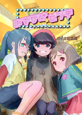 [Bio-Nattou Dou (Bionics Natto)] Odekake☆Pinch ~Nazo no App de Shoujo o Chitsunai (naka) kara Patrol~ manga cover