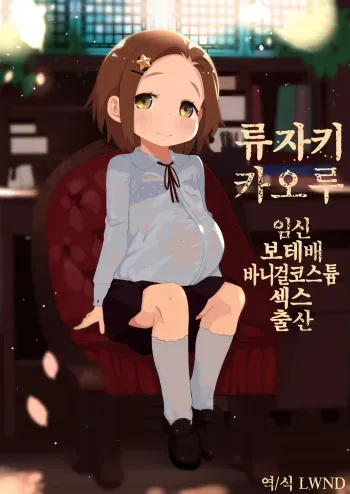 [Kereno Teikoku (Kereno)] Ryuzaki Kaoru Ninshin Botebara Bunny Cos Sex Shussan | 류자키 카오루 임신 보테배 바니걸 코스튬 섹스 출산 (THE IDOLM@STER CINDERELLA GIRLS) [Korean] [LWND] manga cover