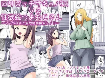 [Anachin Koubou (Anachin)] Loli Bitch Succubus VS Seiyoku Tsuyo Tsuyo Oji-san manga cover