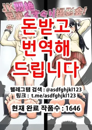 [Muriyari Egao (Yuzugin)] JK Monzetsu Ashiura Kusuguri Satsueikai! | JK 안절부절 발바닥 간지럼 촬영회! [Korean] manga cover