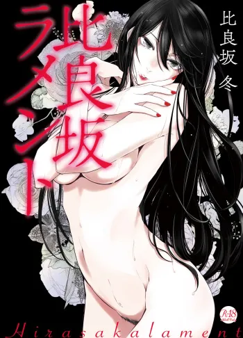 Hirasaka Lament | Underworld Lament manga cover