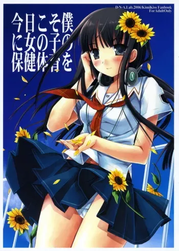 (C70) [D.N.A.Lab. (Miyasu Risa)] Kyou Koso Boku ni Onna no Ko no Hoken Taiiku wo (KimiKiss) manga cover