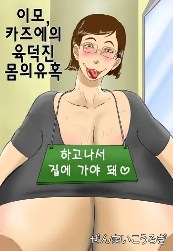 [Zenmai Kourogi] Oba, Kazue no Nikuatsu | 이모 카즈에의 육덕진 몸의 유혹 [Korean] manga cover
