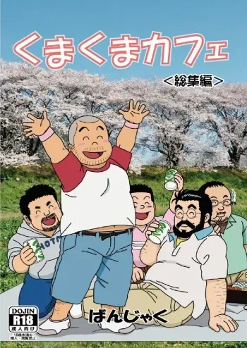 [Bansanchi (Banjaku)] Kuma Kuma Cafe [Digital] manga cover