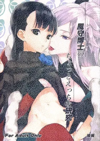 Kazamori Hakase no Chotto Ecchi na Kenkyuu - Kouhen manga cover