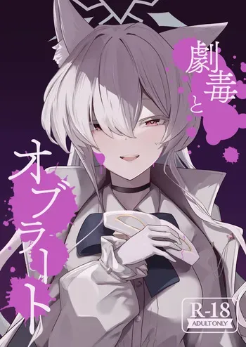 [Futo Fukutsu (Oza)] Sugared Venom | Gekidoku to Oblaat (Blue Archive) [Digital] [English] [Tea Party Scans] manga cover