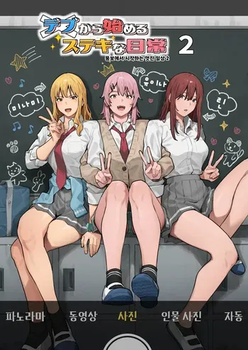 [Black Note (Ashizuki)] Debu kara Hajimeru Suteki na Nichijou 2 | 뚱보에서 시작하는 멋진 일상 2 [Korean] [Decensored] [Digital] manga cover