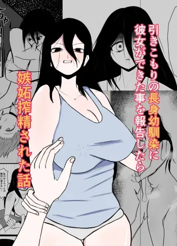 [kurotaxi] Hikikomori no Choushin Osananajimi ni Kanojo ga Dekita Koto o Houkoku Shitara Shitto Sakusei Sareta Hanashi manga cover