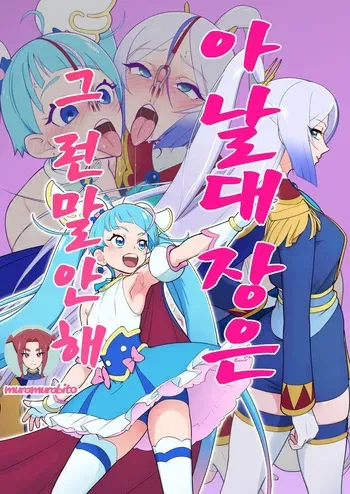 [Muramuramura (Muramurabito)] Anal Taichou wa Sonna koto Iwanai | 아날 대장은 그런 말 안해 (Hirogaru Sky! Precure) [Korean] manga cover