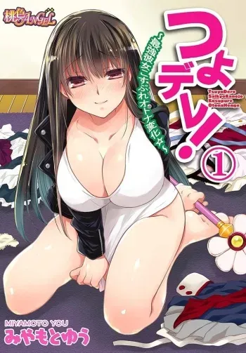 [Miyamoto Yuu] TsuyoDere! ~Saikyou Kanojo Kosupure Otona Henge ☆~ 1 [Digital] manga cover