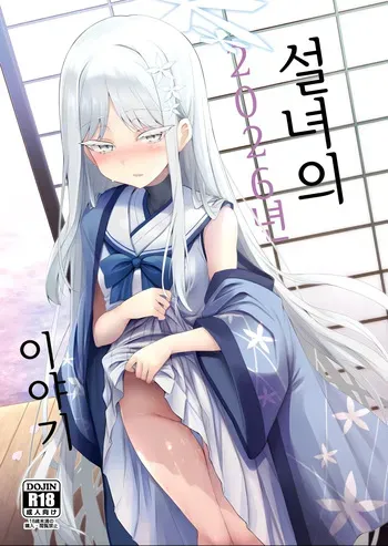[ASTRONOMY (SeN)] Yukionna no 2026-nen no Ohanashi (Blue Archive) [Korean] manga cover