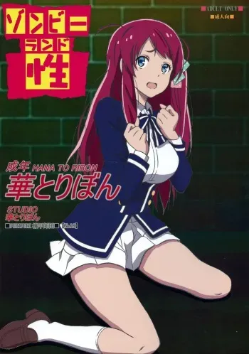 (C95) [STUDIO Hana to Ribon (PURIPURI Kikou Shidan)] Zombie Land Sei (Zombie Land Saga) manga cover