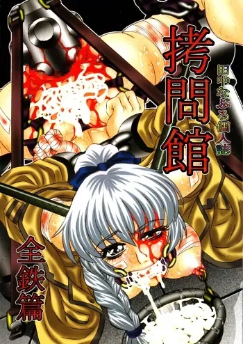 (C71) [Yuugai Tosho Kikaku (Tanaka Naburu)] Goumon Kan Zen Tetsu Hen | Torture Dungeon - Full Metal Volume (Full Metal Panic!) [English]=LWB= manga cover