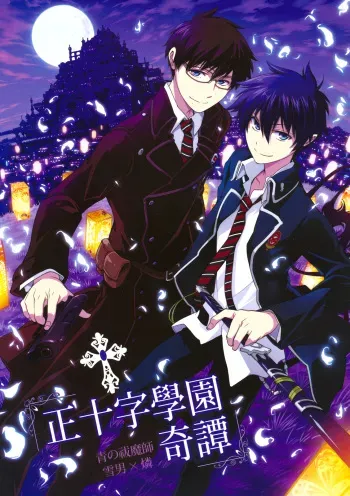 (CCTokyo127) [OMEGA 2-D (Hibino Tomoki, Shima Seiryuu)] Seijuuji Gakuen Kitan (Ao no Exorcist) manga cover