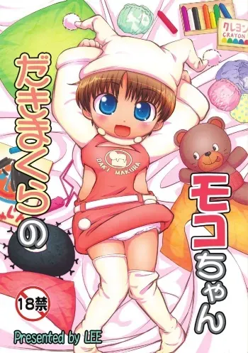 [Colt (LEE)] Dakimakura no Moko-chan Ch. 1-3 [English] [HavocAngel] [Decensored] [Digital] manga cover