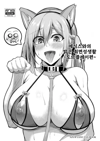 [Gakuen Ketsumeichou (Oriue Wato)] Essex to Akarui Saimin Seikatsu -Inuka Hen- | 에식스와의 밝은 최면성생활 ~도그플레이편~ (Azur Lane) [Korean] [Digital] manga cover