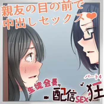 [Kaiteki Circle (Hanazawa Suou)] Seitokaichou wa Haishin SEX-kyou 04 manga cover