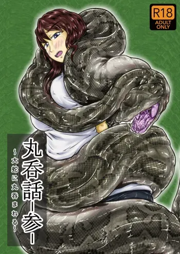 [Toufuya (kaname)] Marunomi-banashi -San- ~Daija ni Maru Nomareru~ [English] [CrayZayJay] [Digital] manga cover