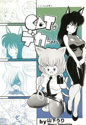 [Juusou Music (Yamashita Woory)] CAT na Deka-chan manga cover