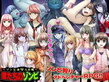 [Yogachika] Bokutachi no Zombie ～ Zombie Ryoujoku Daisakusen! ～ manga cover