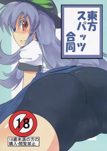 [Wanwano!! (Various)] Touhou Spats Goudou (Touhou Project) manga cover