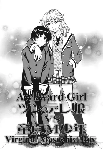 [Yanagawa Rio] Tsundere Musume VS Doutei M Shounen | Awkward Girl VS Virginal Masochist Boy (Doutei Ouji) [English] [SubDESU-H] manga cover