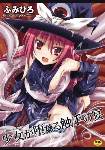 [Fumihiro] Shoujo ga Ochiru Shokushu no Utage [Digital] manga cover