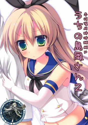 (Kamata Chinjufu 2) [Remon no Omise (Furukawa Remon)] Uchi No Simakaze-san 2 (Kantai Collection -KanColle-) [Korean] {Westvatican} manga cover