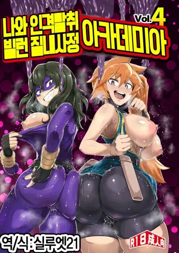 [slime_eer (Nutaunagi)] Boku to Nottori Villain Nakademia Vol. 4 | 나와 인격탈취 빌런 질내사정 아카데미아 Vol. 4 (Boku no Hero Academia) [Korean] [실루엣21] [Digital] manga cover