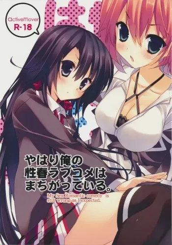 (COMIC1☆7) [ActiveMover (Arikawa Satoru)] Yahari Ore no Seishun Love Come wa Machigatteiru. (Yahari Ore no Seishun Love Come wa Machigatteiru) manga cover
