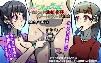 いつもの光景番外編～(ビクンッ)童貞くんだけ強○全裸のリゾートホテル試泊会～ manga cover