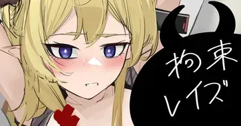 [青おに] 拘束レイズ (アークナイツ) manga cover