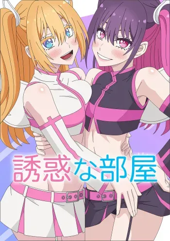 [Atelier GONS] Yuuwaku na Heya (2.5 Dimensional Seduction) manga cover