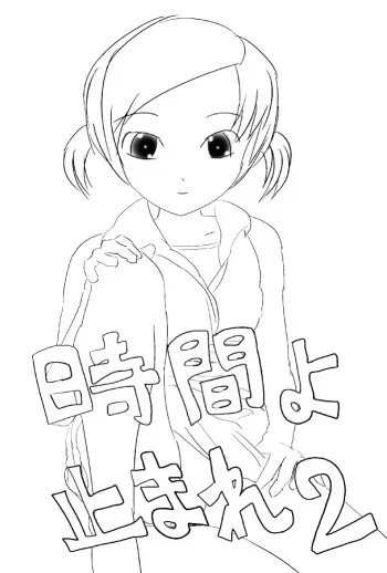 [Hayauchi Gunman] Jikan yo Tomare 2 manga cover