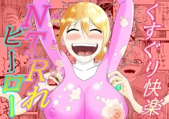 [Fuyu No Aisuya] Kusuguri Kaijin ni Pink o Netorareru Hanashi!! Daijoubu... Watashi wa Kusuguri Sex nanka de Ochinaiwa!! manga cover