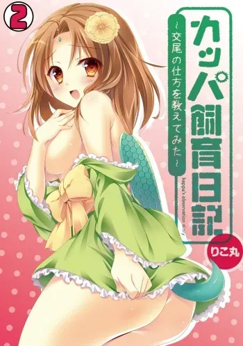 [Rikomaru] Kappa Shiiku Nikki ~Koubi no Shikata o Oshiete Mita~ (2) manga cover