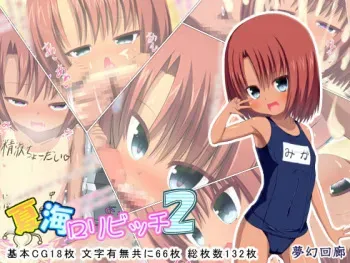 [Mugen Kairou (risupu)] Natsuumi Lolibitch 2 manga cover